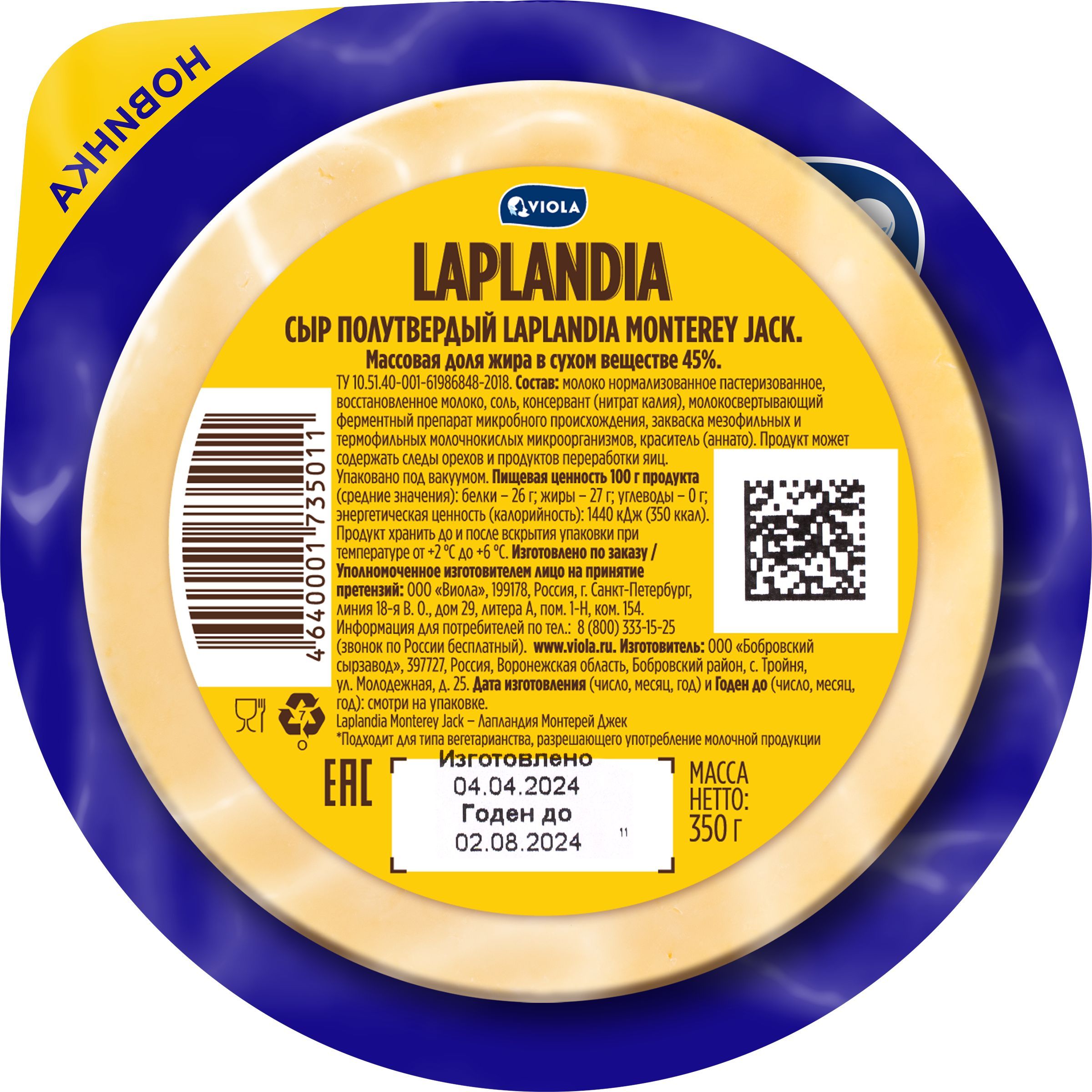 Сыр полутвердый LAPLANDIA Monterey Jack 45%, без змж, 350г