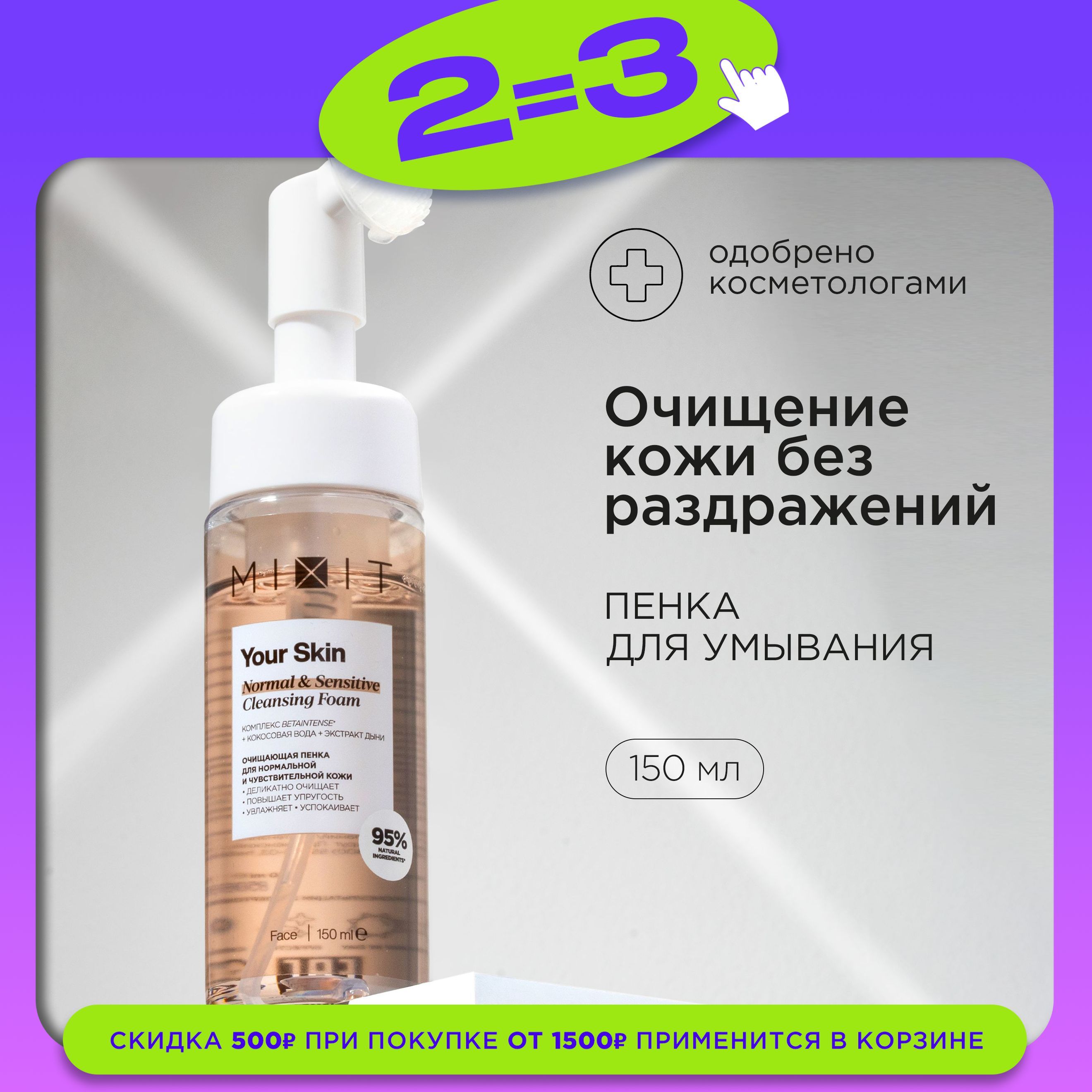 MIXIT Пенка для...