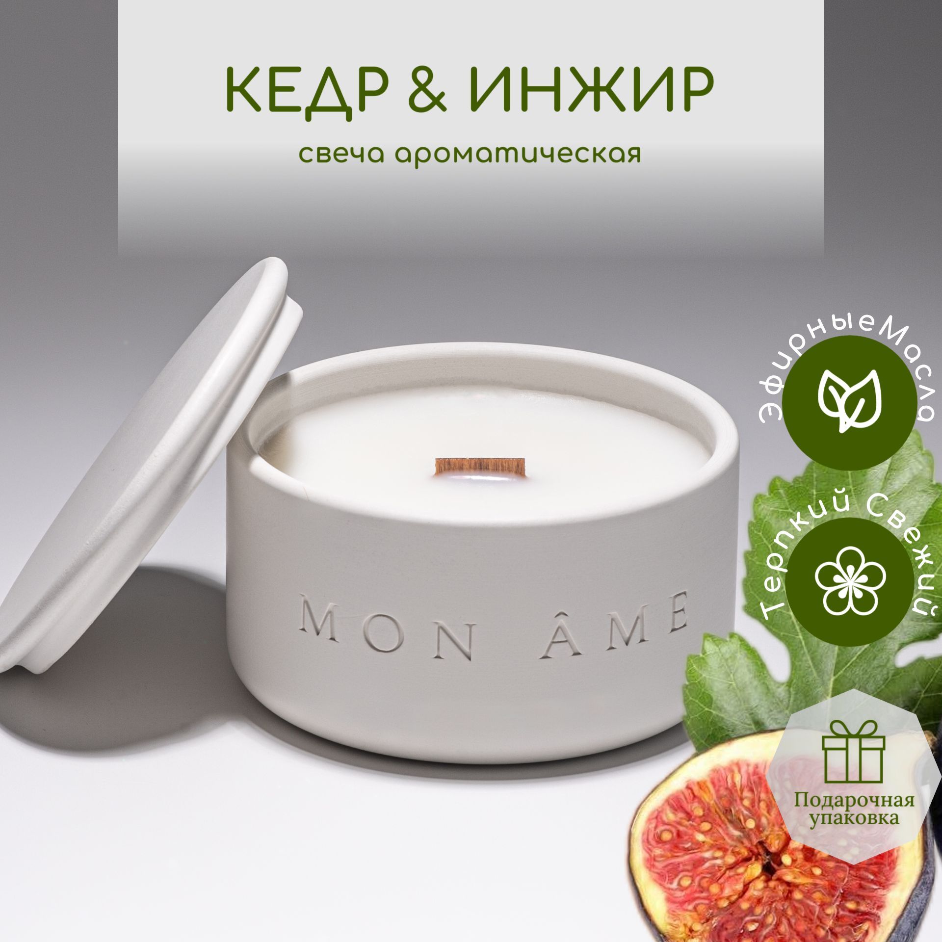 Свеча ароматическая MON AME с ароматом "Кедр & Инжир", 7 см х 4,2 см, 100 мл, 1 шт