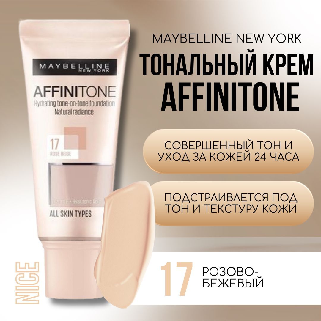 Maybelline New York тональный крем Affinitone, тон №17 Розово-бежевый / Мейбеллин Нью Йорк тональный крем Аффинитон / Мейбилин Нью Йорк тон для лица