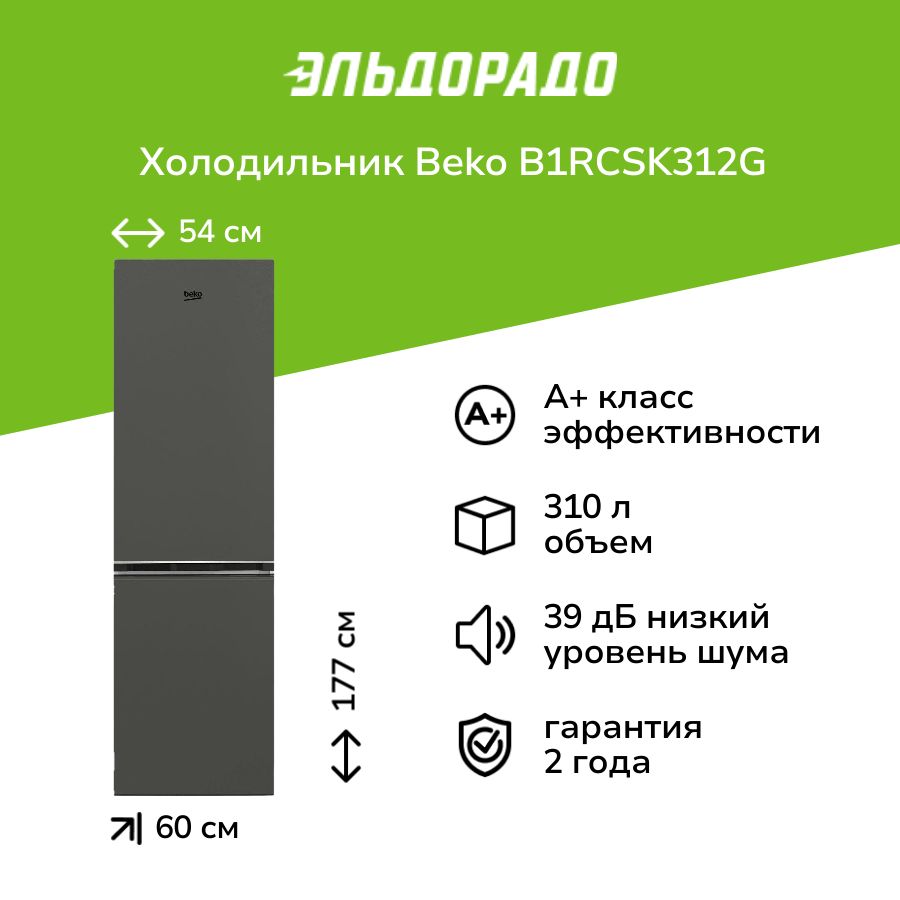 Холодильник Beko B1RCSK312G