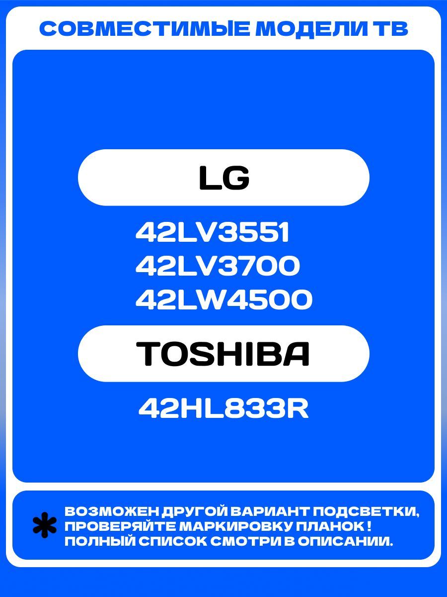 Подсветка 42" V6 EDGE FHD-3 для ТВ LG 42LV3700 42LW4500 42LV3551 TOSHIBA 42HL833R