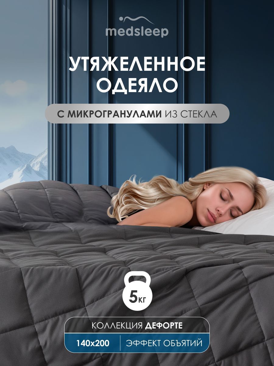 MedsleepОдеялоутяжеленное5кг"Дефорте"полуторное,стеклянныегранулывчехлеизмикрофибры,140x200