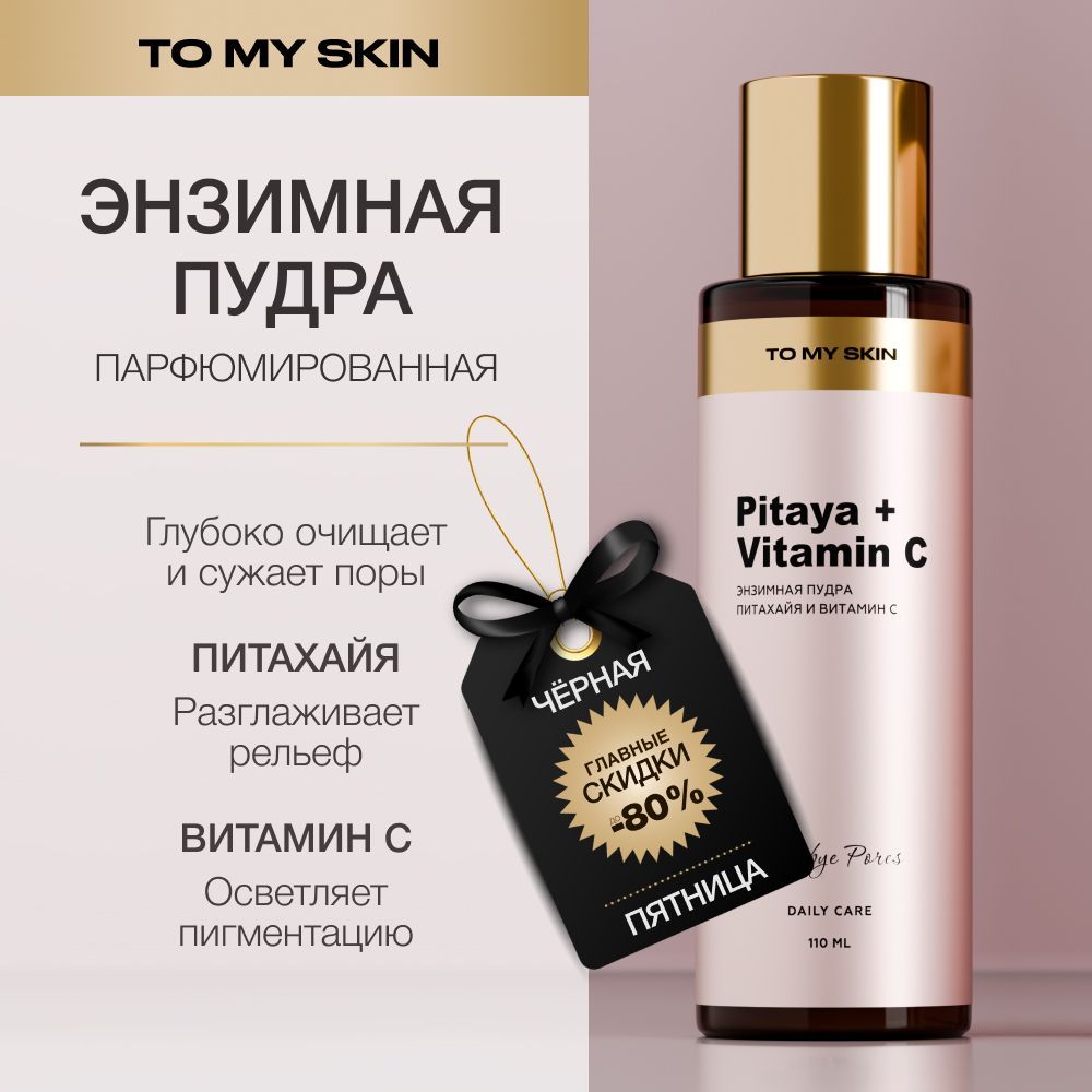 To My Skin Энзимная пудра для лица, для умывания с витамином c, 110 мл