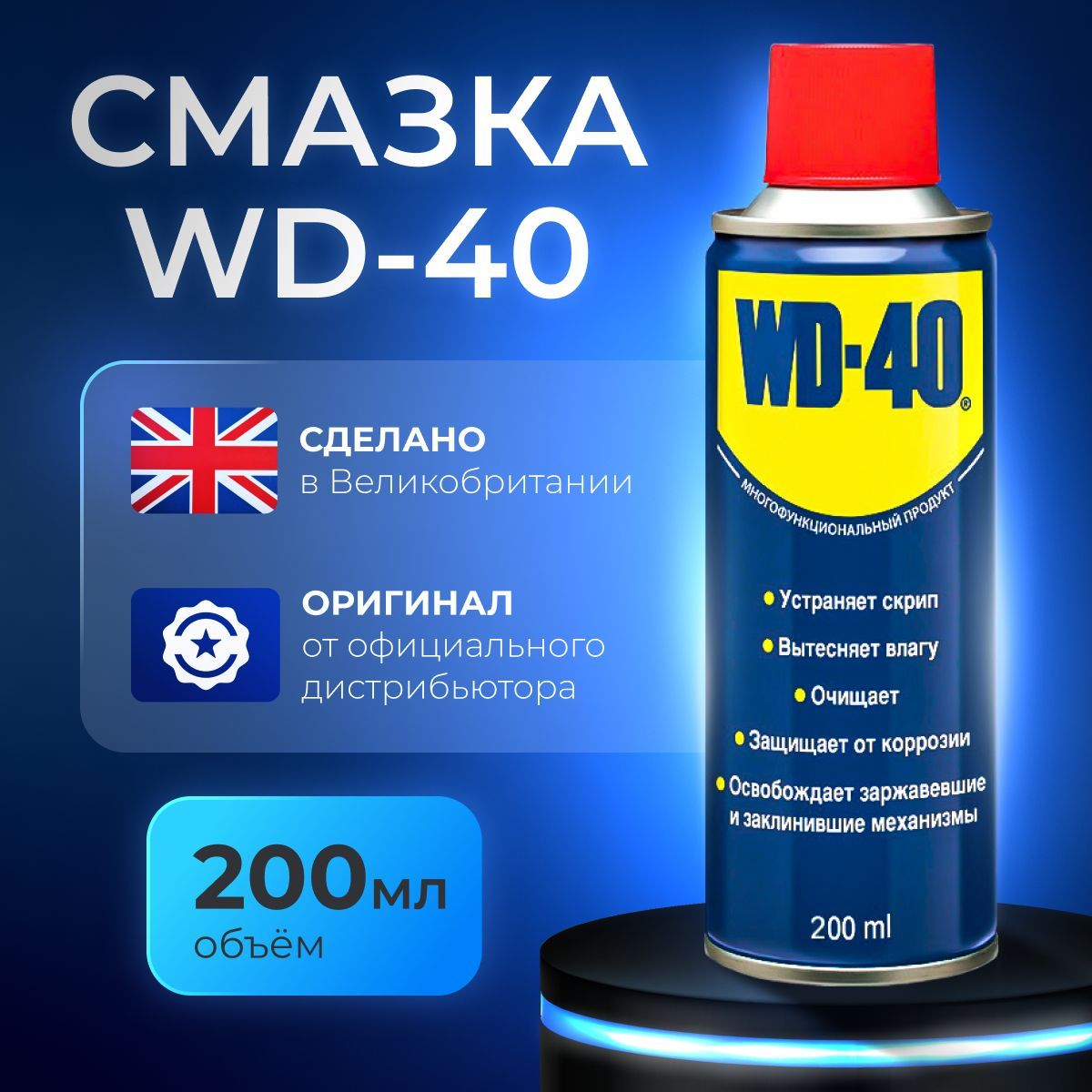 WD-40Смазкауниверсальная,200мл