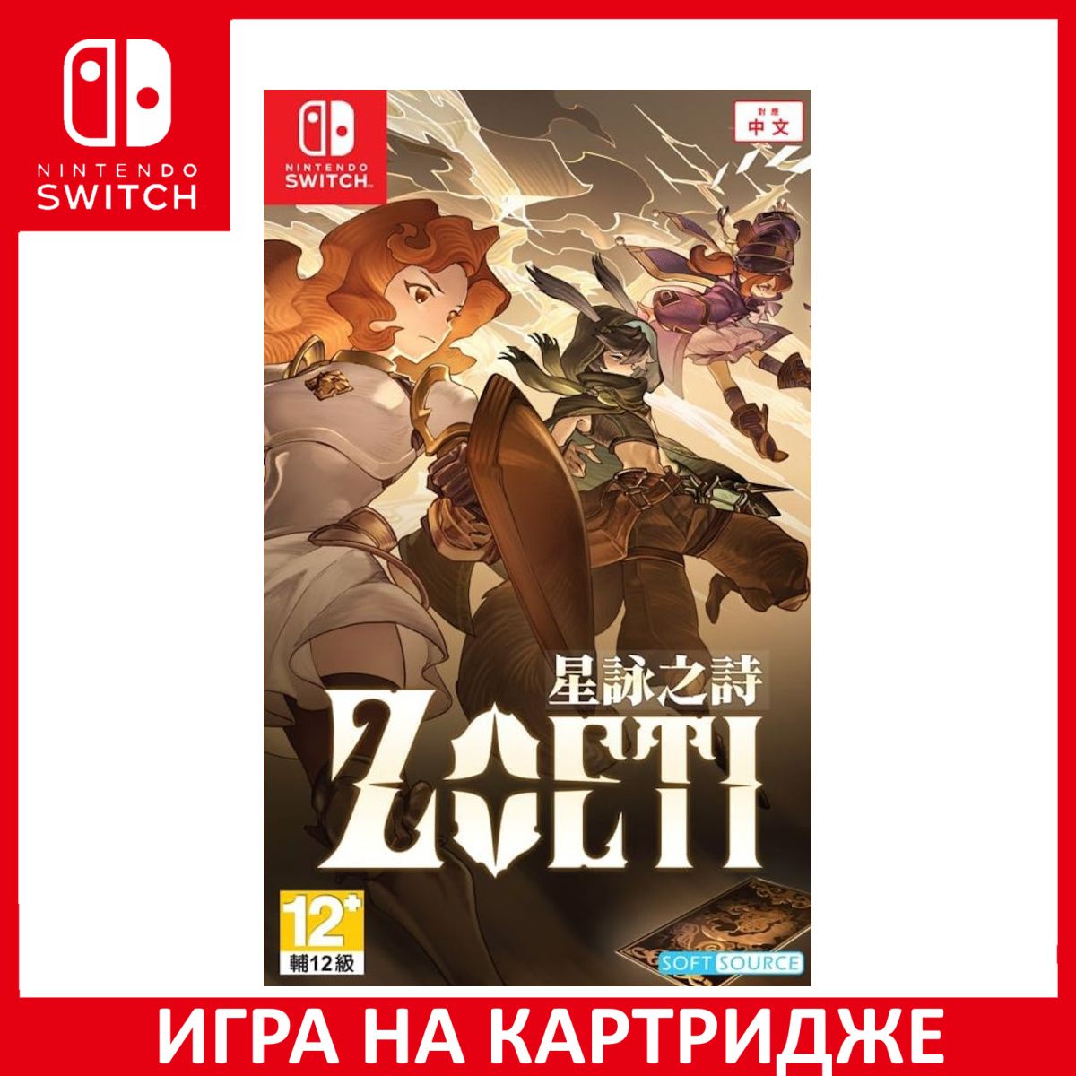 Игра Zoeti Switch Картридж на Nintendo Switch