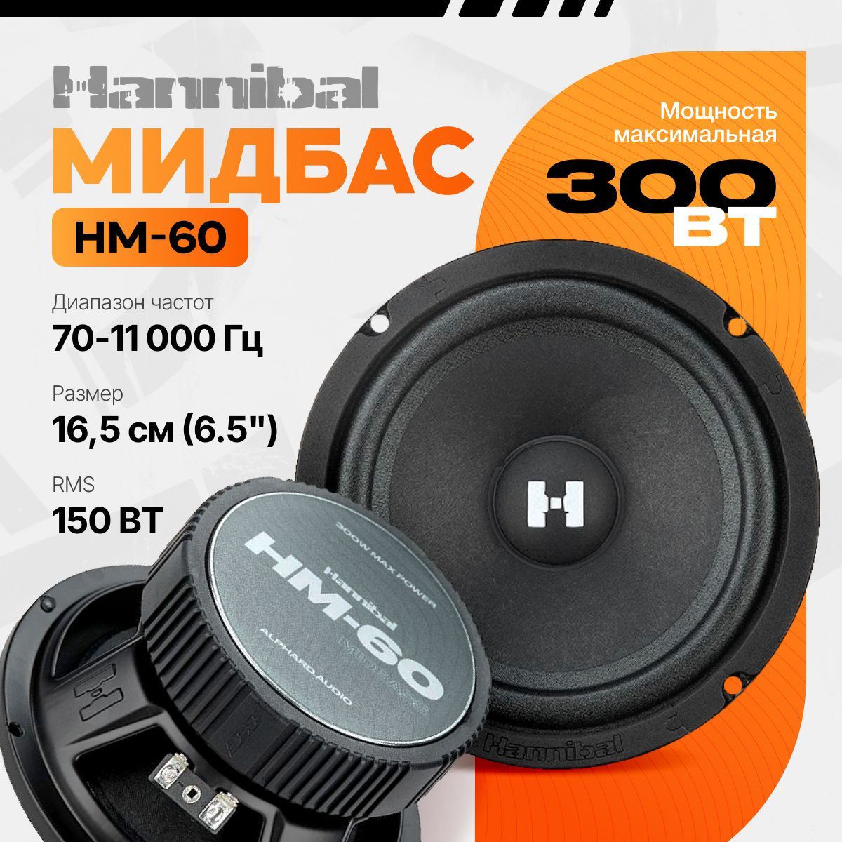 ДинамикиавтомобильныеAlphardHannibalHM-60Midbass/Мидбас/колонкиавтомобильные16,5см/2шт