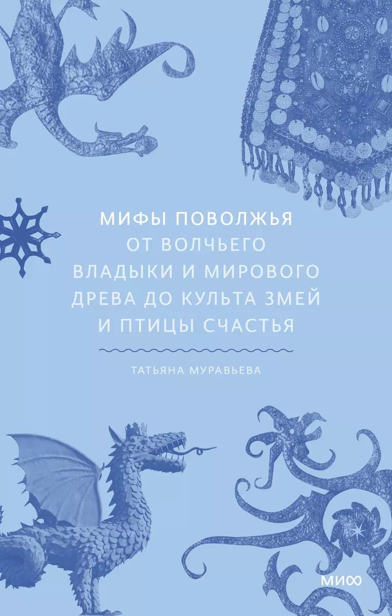 Мифы Поволжья. От Волчьего владыки и Мирового древа до культа змей и птицы счастья | Муравьева Татьяна