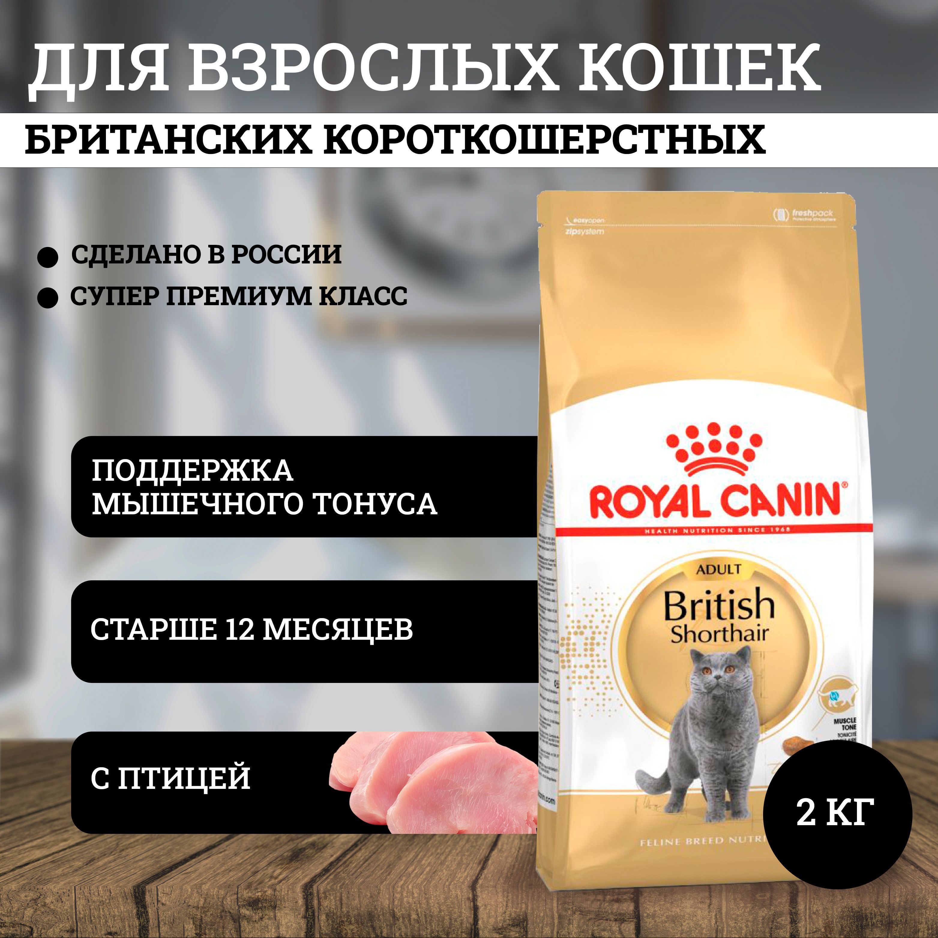 Royal Canin British Shorthair Adult полнорационный сухой корм для взрослых кошек породы британская короткошерстная 2 кг