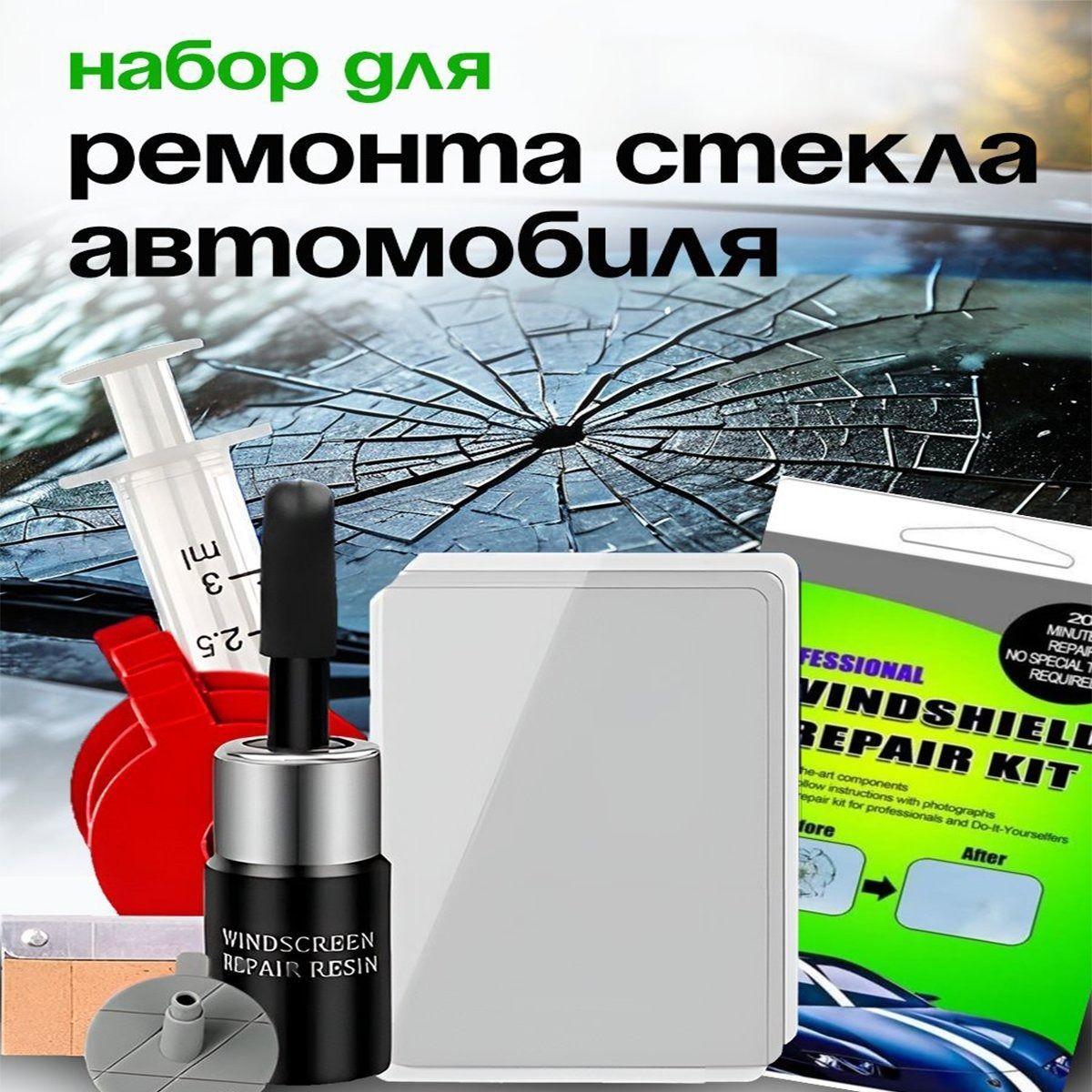 Набор для ремонта лобового стекла автомобиля, клей, герметик автомобильный для машины.