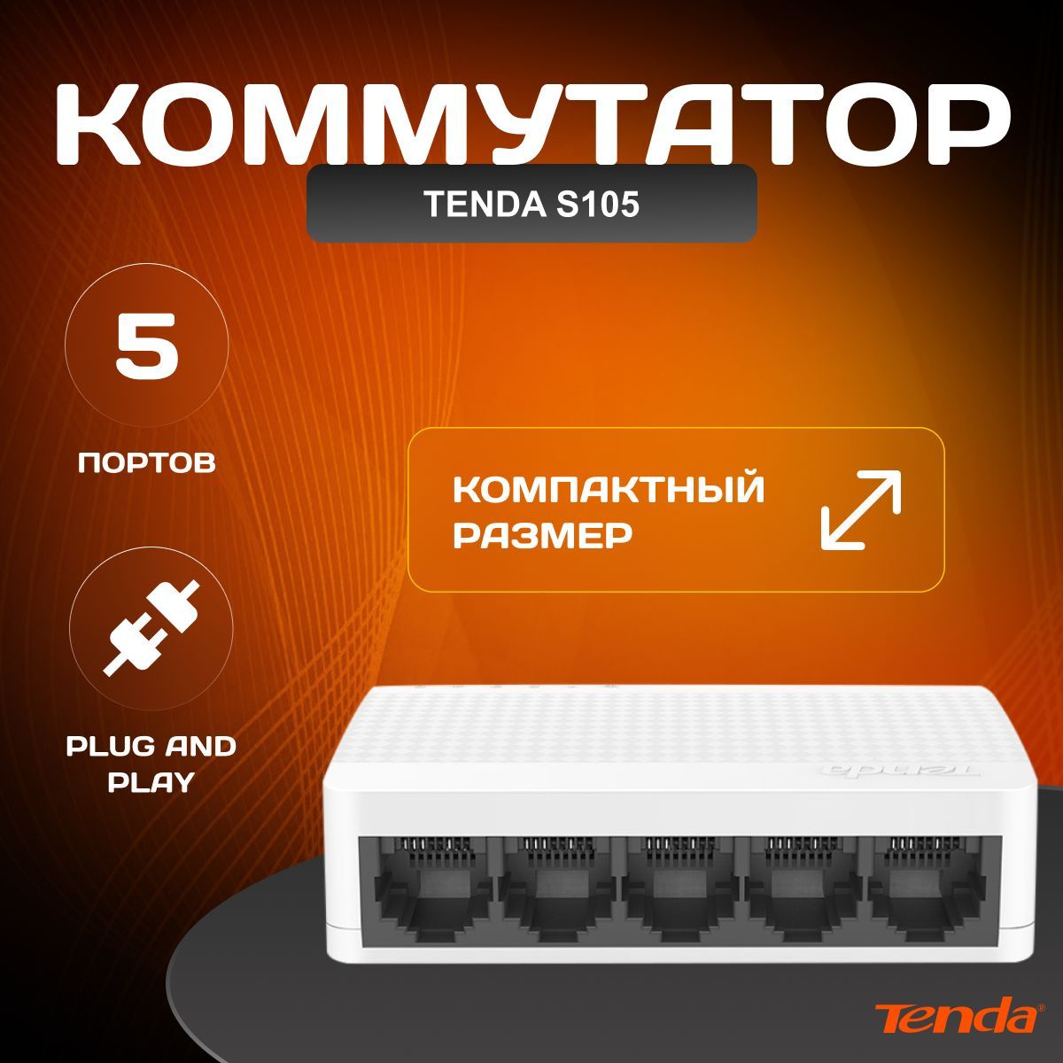 Tenda Коммутатор S105, 100 Мбит/сек, 5 портов