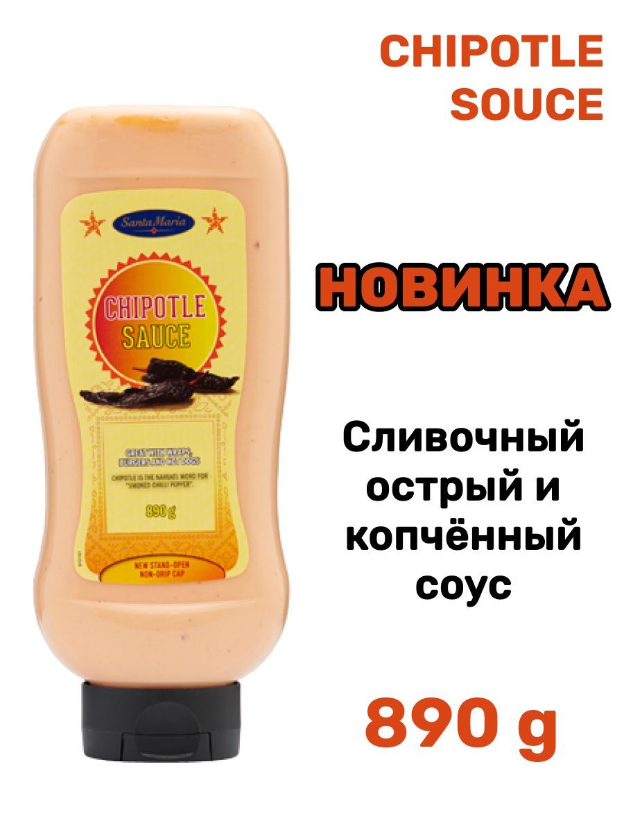 Соус чипотл острый Соус чипотл острый