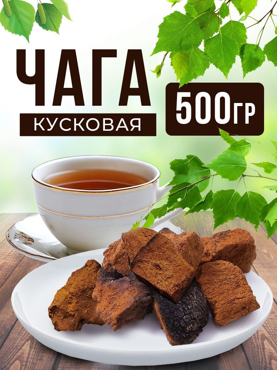 Чага березовая кусковая натуральная 500 гр.