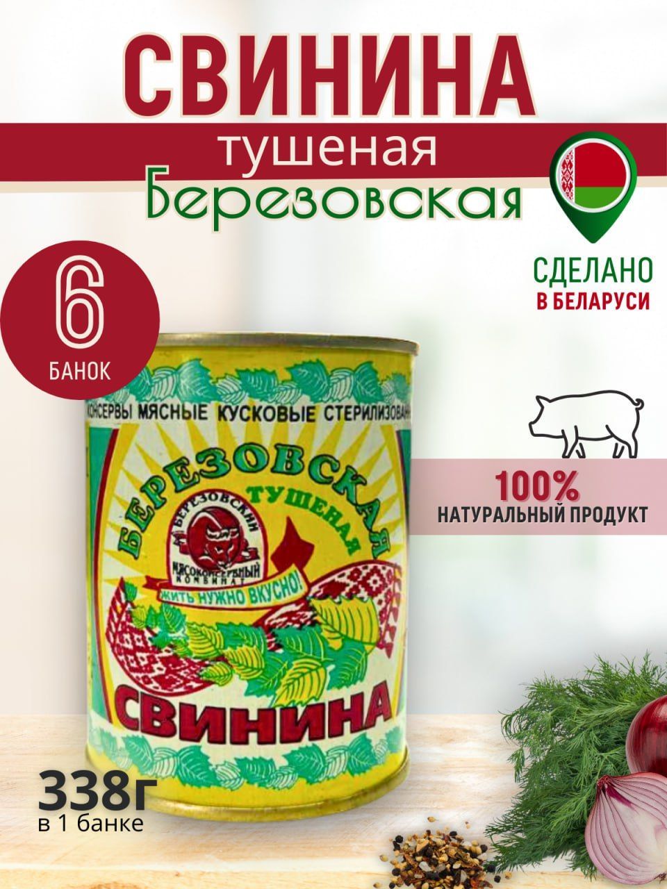 ТушенкабелорусскаясвининаБерезовская338г.,6шт.