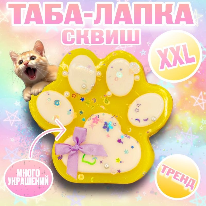 Сквиш лапка XXL купить на OZON...