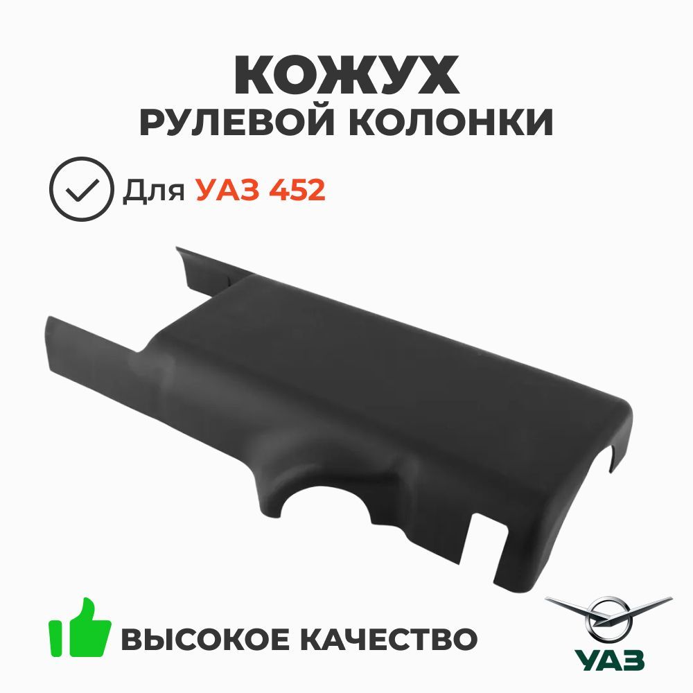 Кожух рулевой колонки (верхний) УАЗ 452 (ОАО УАЗ) кат. номер 3741-00-3401107-10