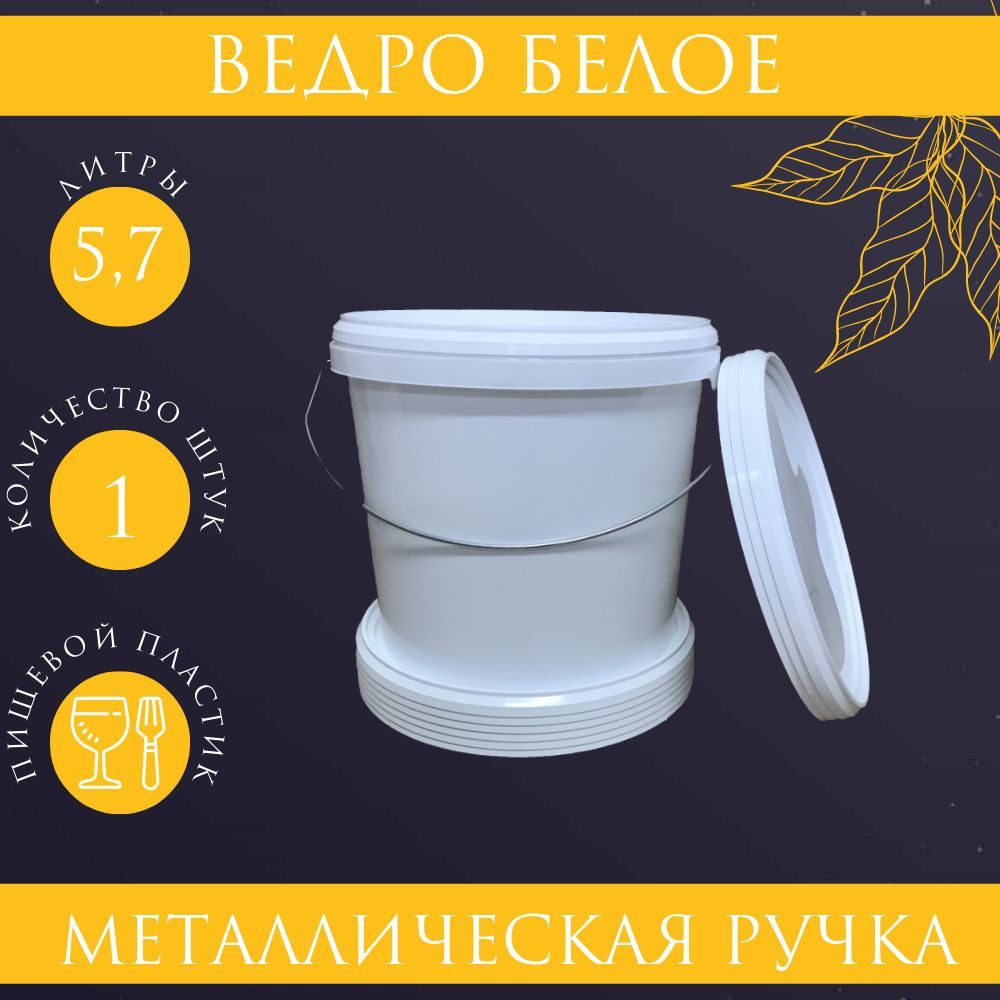 Ведро белое, с металлической ручкой, 5,7л, пищевое.