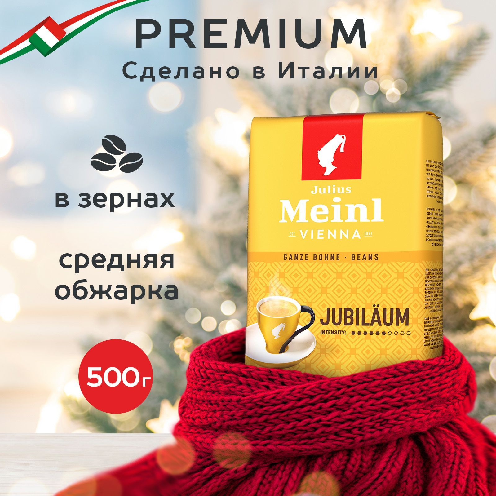 Кофе в зернах Julius Meinl Jubilaum (Юбилейный), средняя обжарка 500 г