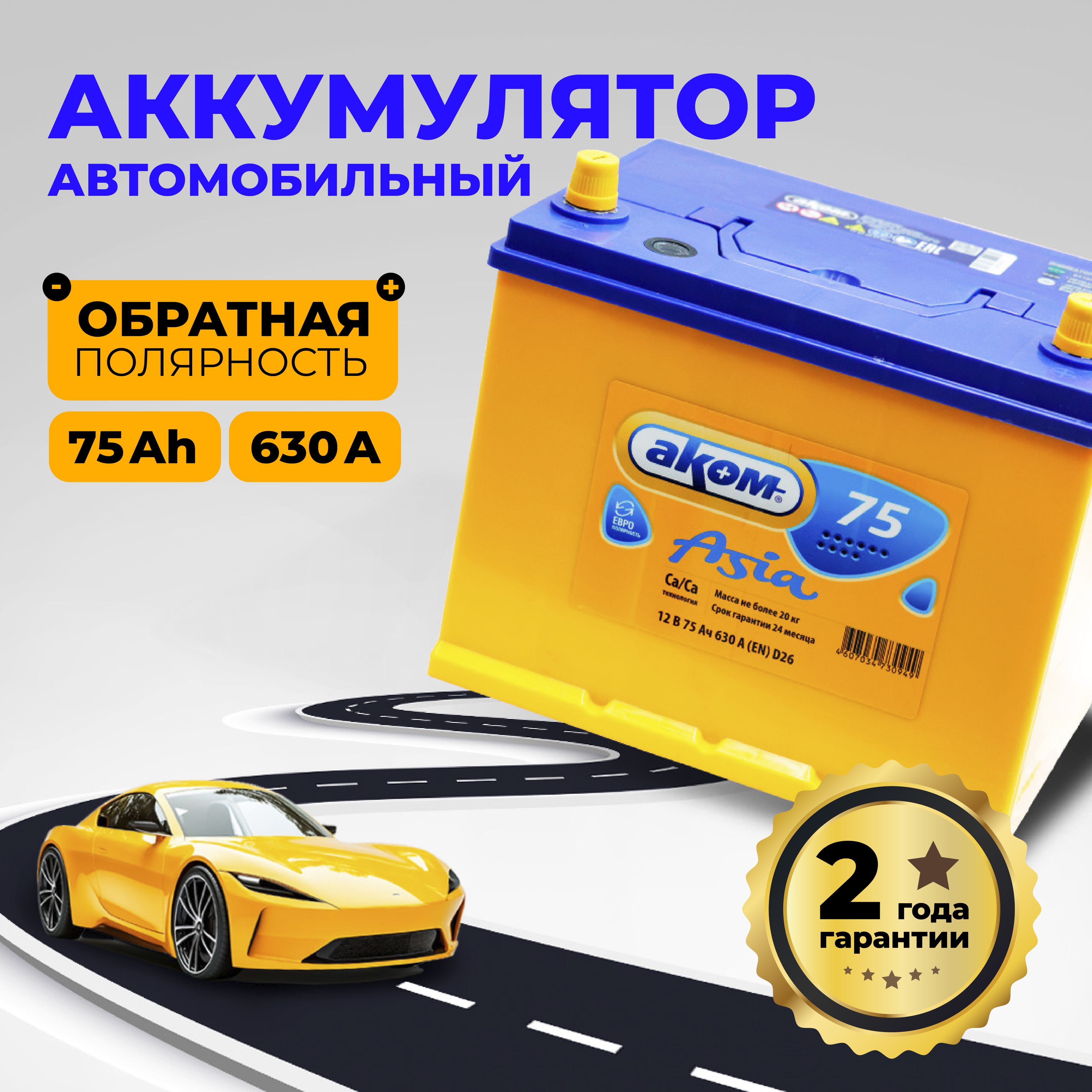 АккумуляторавтомобильныйАКОМASIA75AH630AЕвро