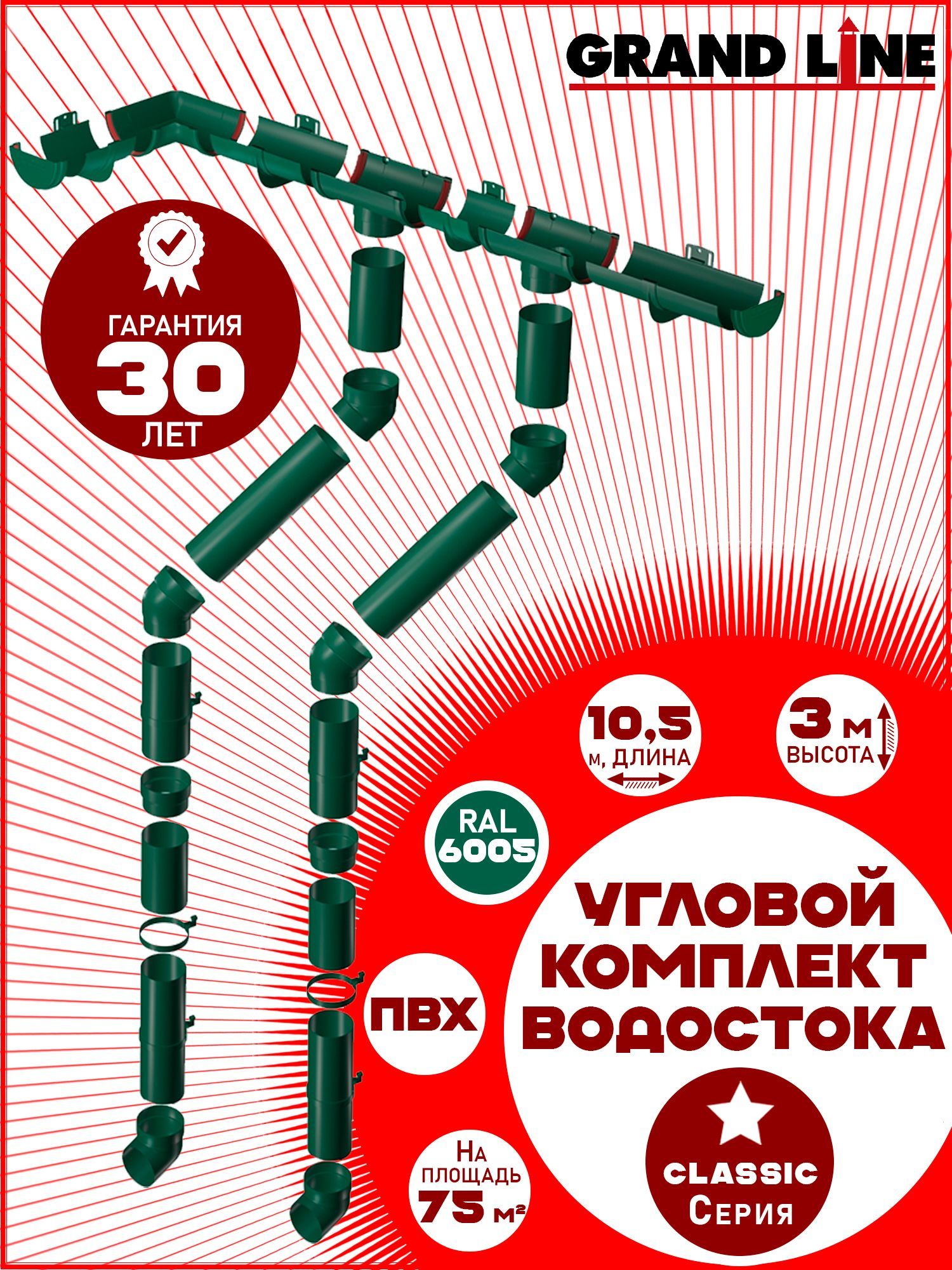 Угловой/прямойкомплектводостокаGrandLineна10,5мкарниза(120мм/90мм)зеленыймохдлявальмовойкровли,водосточнаясистемадлякрышипластикГрандЛайн(RAL6005)ПВХ