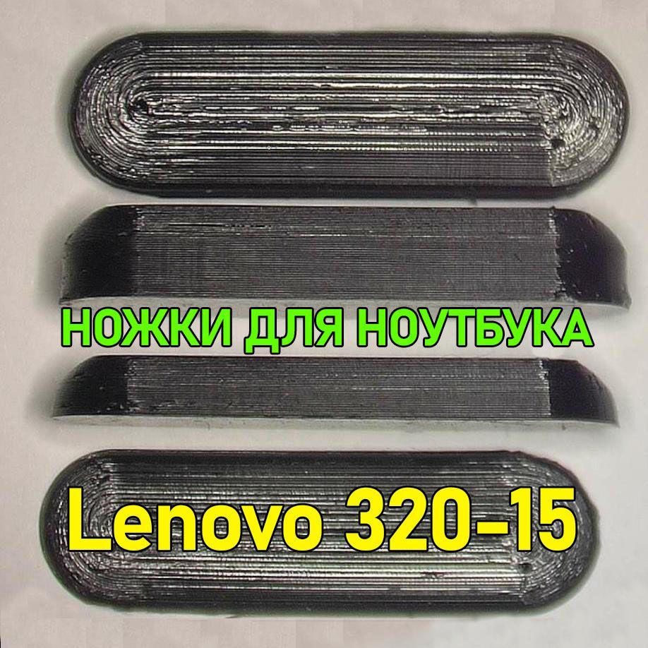 Резиновые ножки для ноутбука Lenovo 320-15