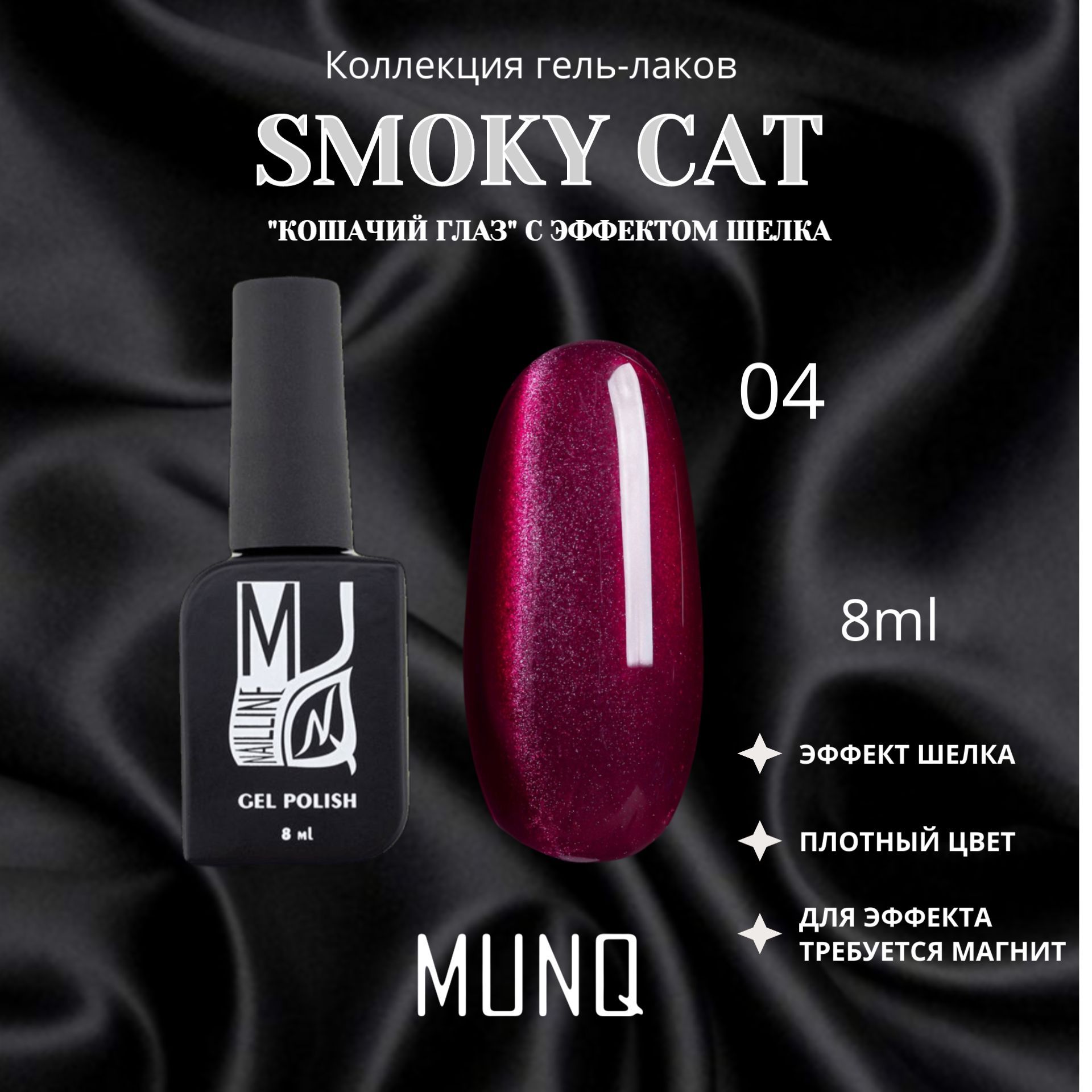 Гель-лак MUNQ Smoky Cat 04 - 8 мл