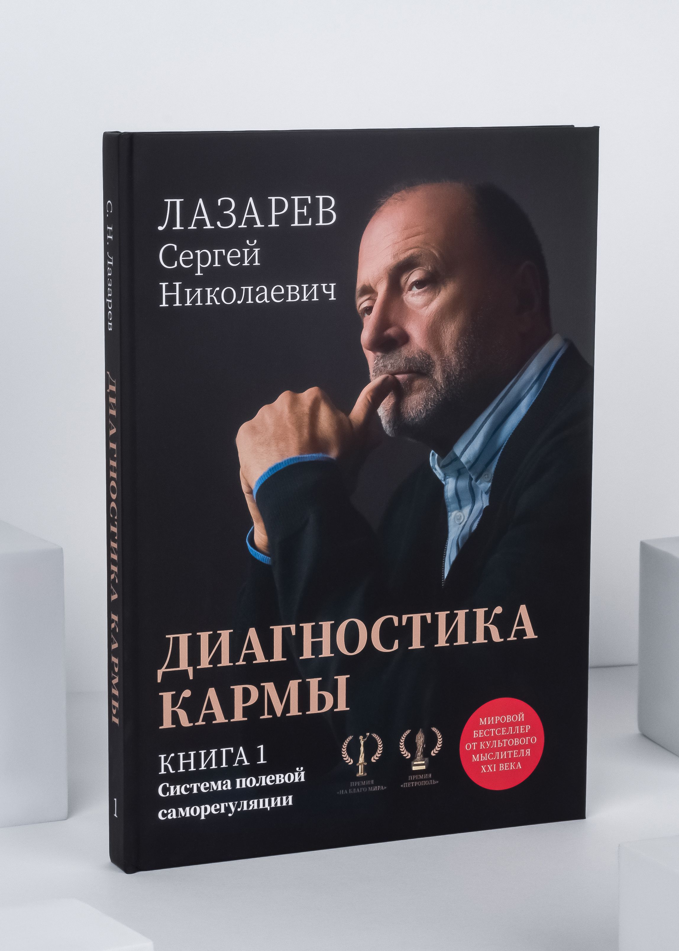 Диагностикакармы.Книга1.Системаполевойсаморегуляции|ЛазаревСергейНиколаевич