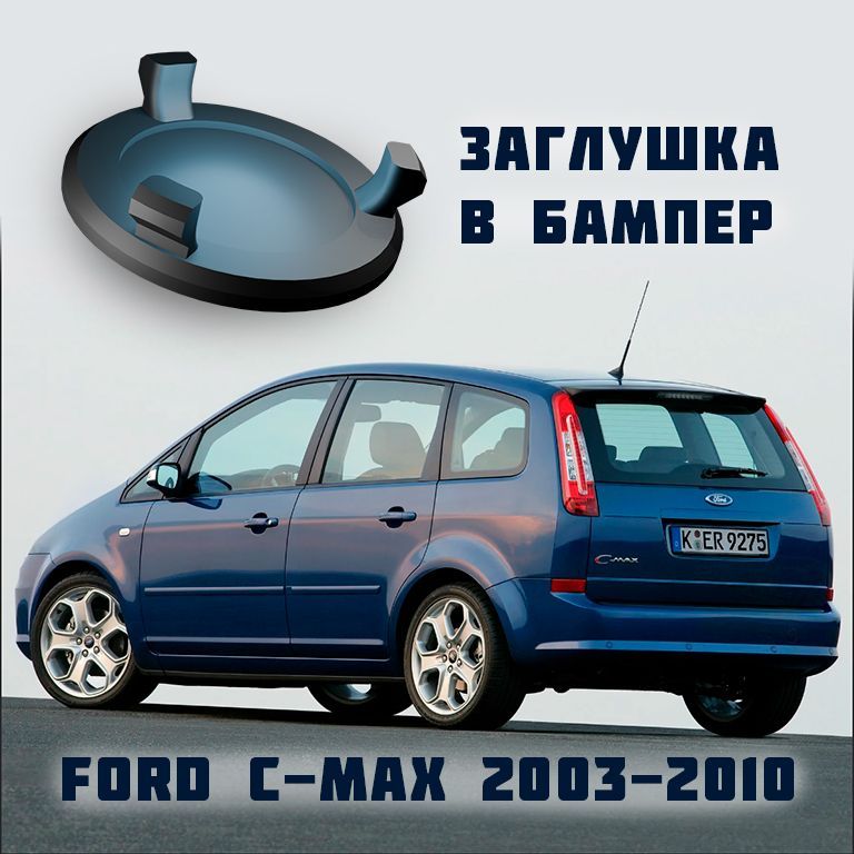 Заглушка в бампер Ford C-Max 2003-2010