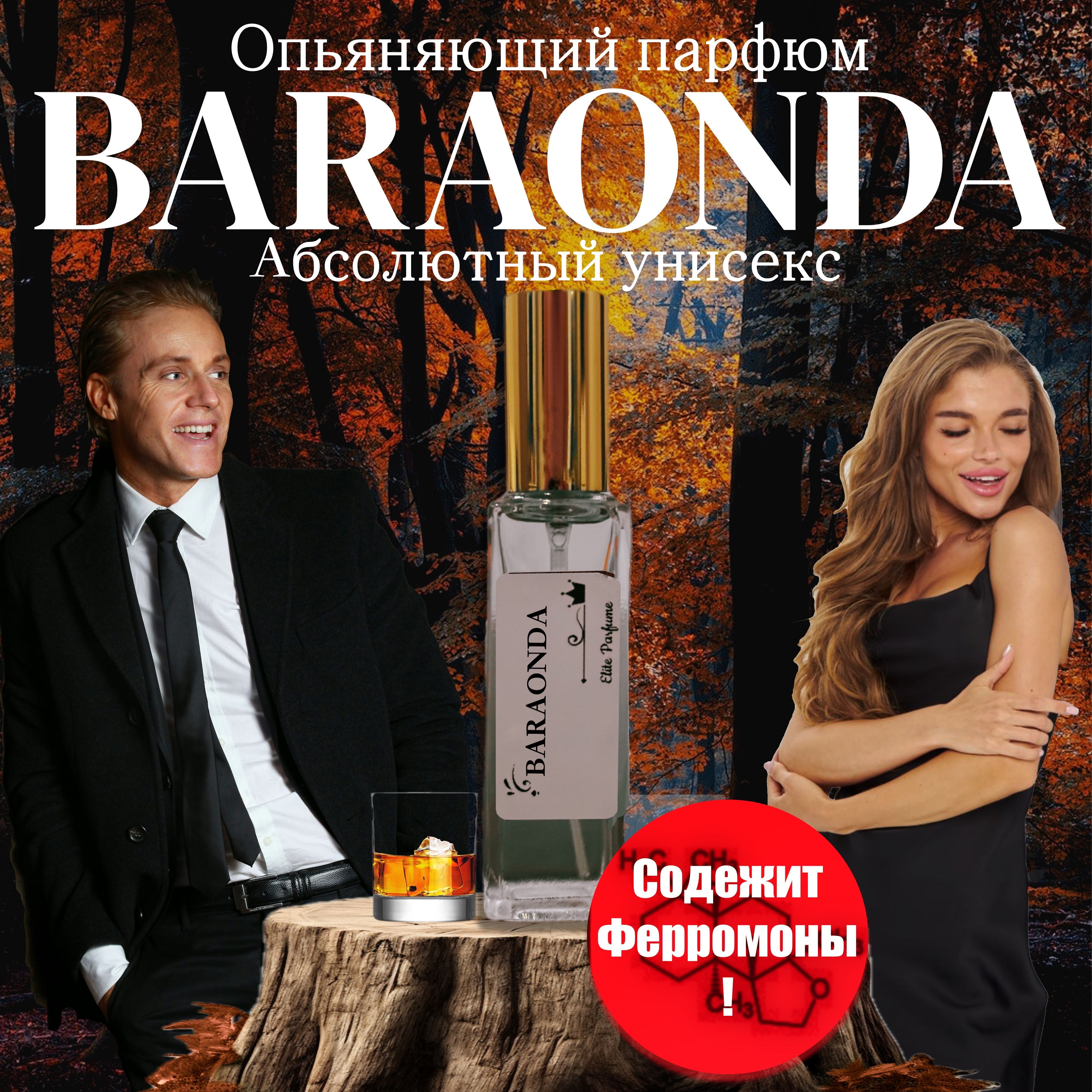 Духи мужские женские Baraonda, пробники 20 мл