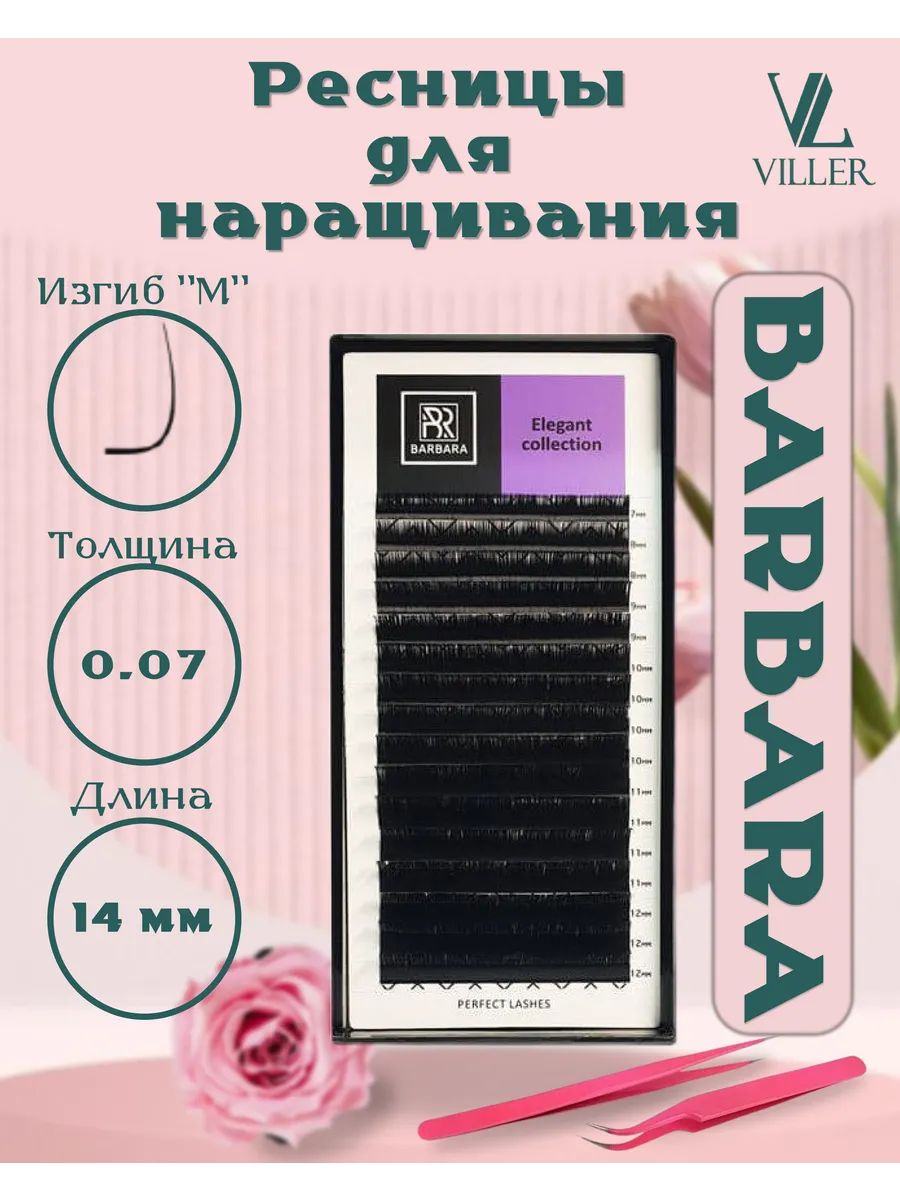 Черные ресницы для наращивания M/0.07/14 мм Барбара