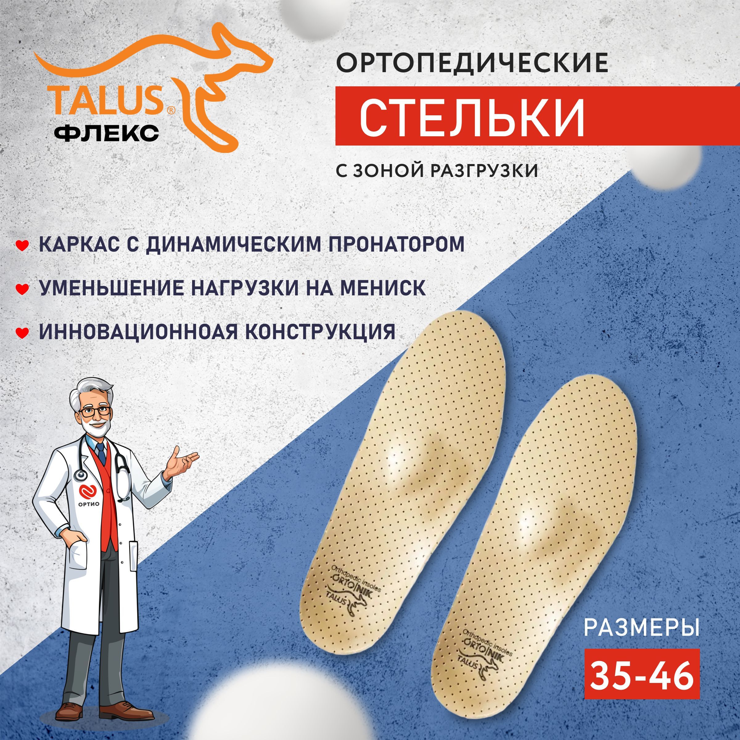 Стельки ортопедические для обуви мужские женские каркасные Флекс Talus 57, при болях в коленях, при плоскостопии, при варусе, размер 45