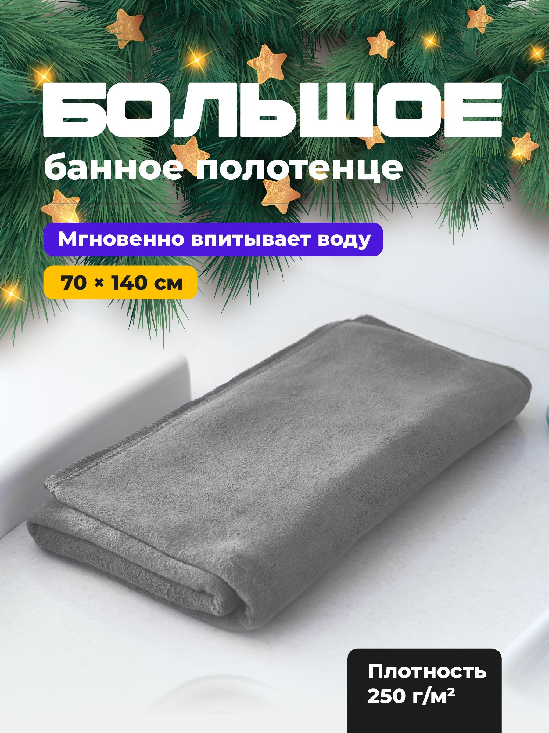 Полотенцебанное,Микрофибра,70x140см,серый,1шт.