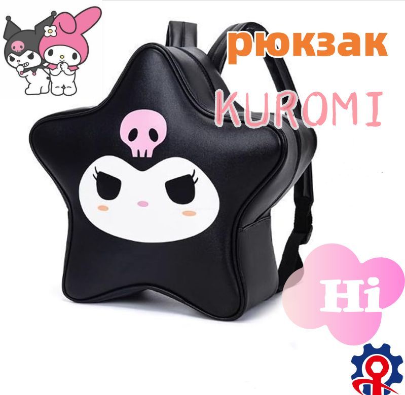 Рюкзак для девочки Куроми Kuromi Маленький