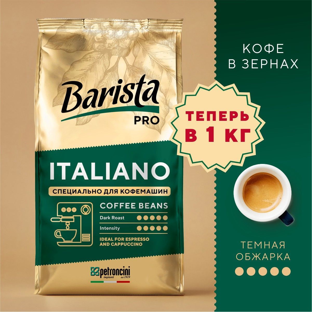 Кофе в зернах Barista Pro Italiano свежеобжаренный 1000 г зерновой кофе 1 кг арабика/робуста