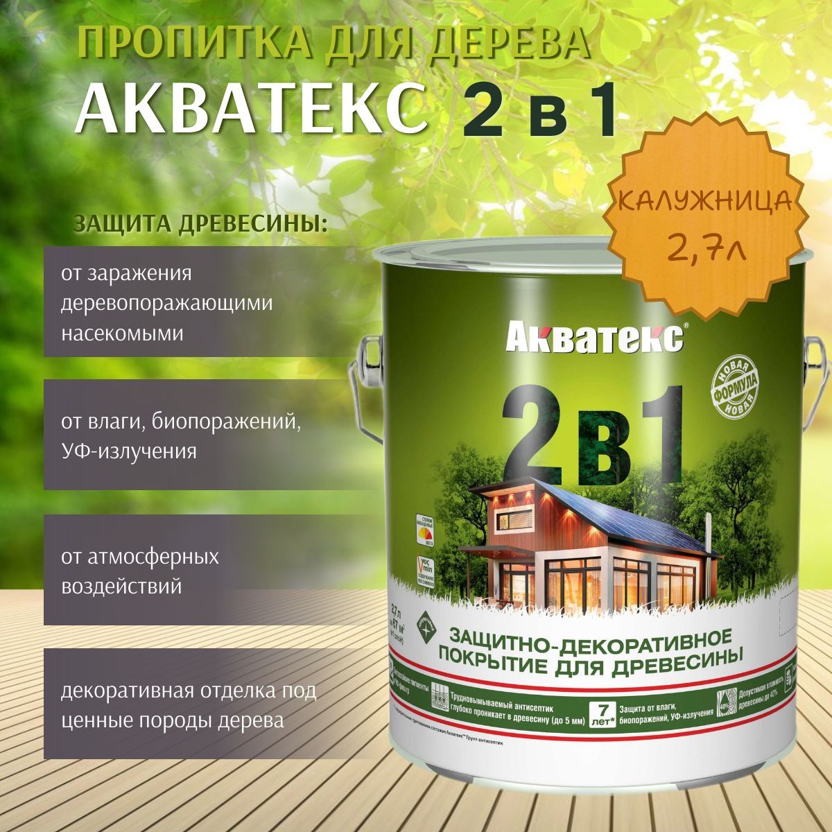 Пропитка по дереву Акватекс 2в1 защитно-декоративное покрытие для древесины Калужница 2,7л