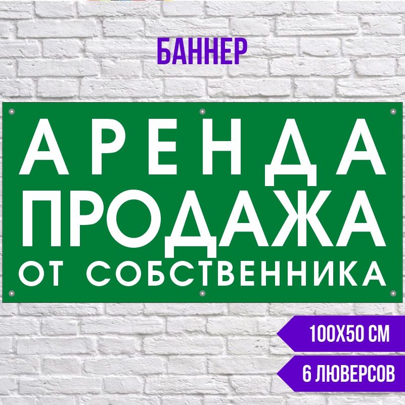 Рекламная вывеска-баннер Аренда От Собственника 1000х500 мм с люверсами ПолиЦентр