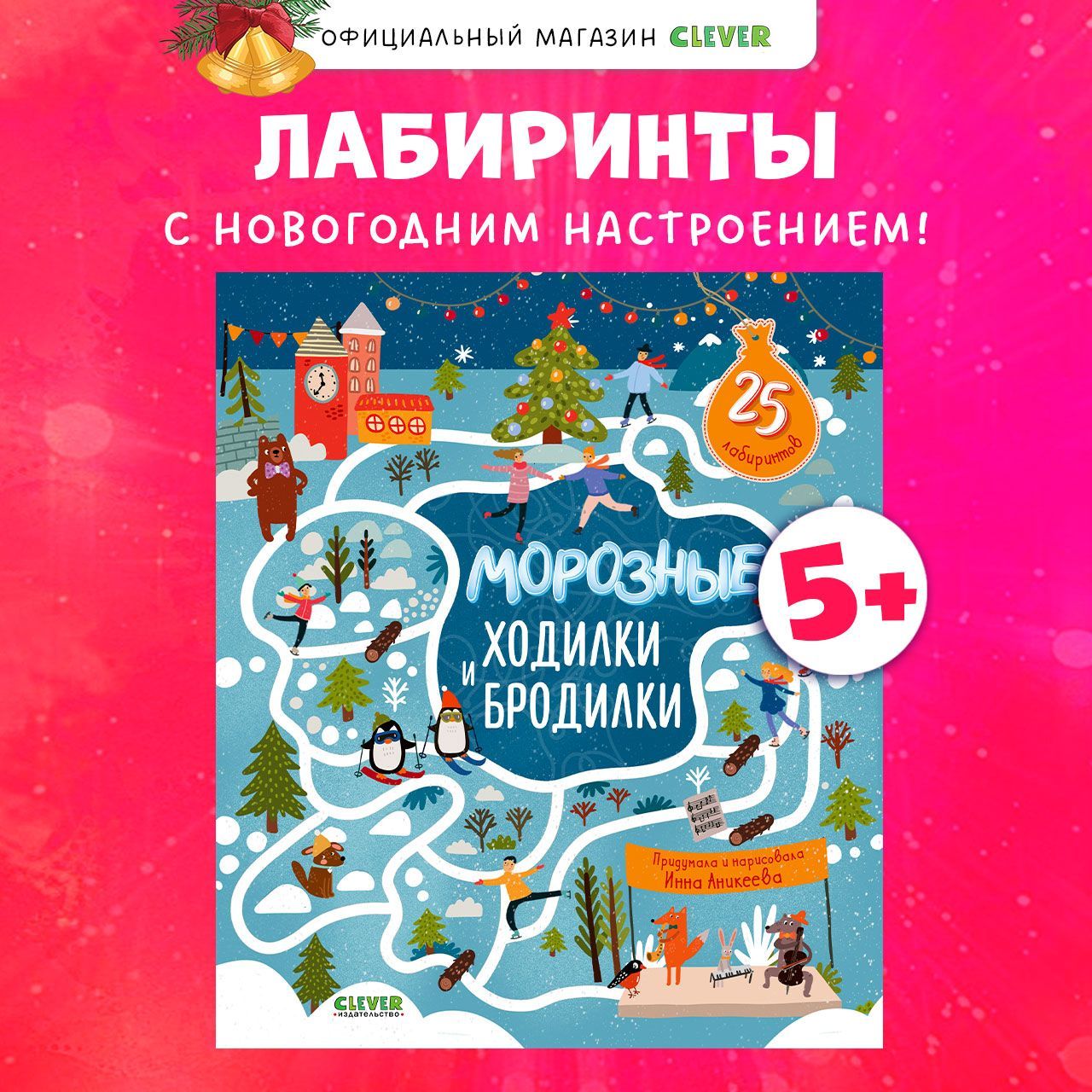 Лабиринты.Морозныеходилкиибродилки