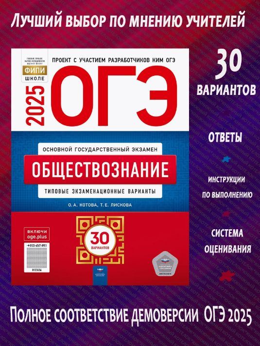 ОГЭ-2025. Обществознание. 30 вариантов | Котова Ольга Алексеевна, Лискова Татьяна Евгеньевна