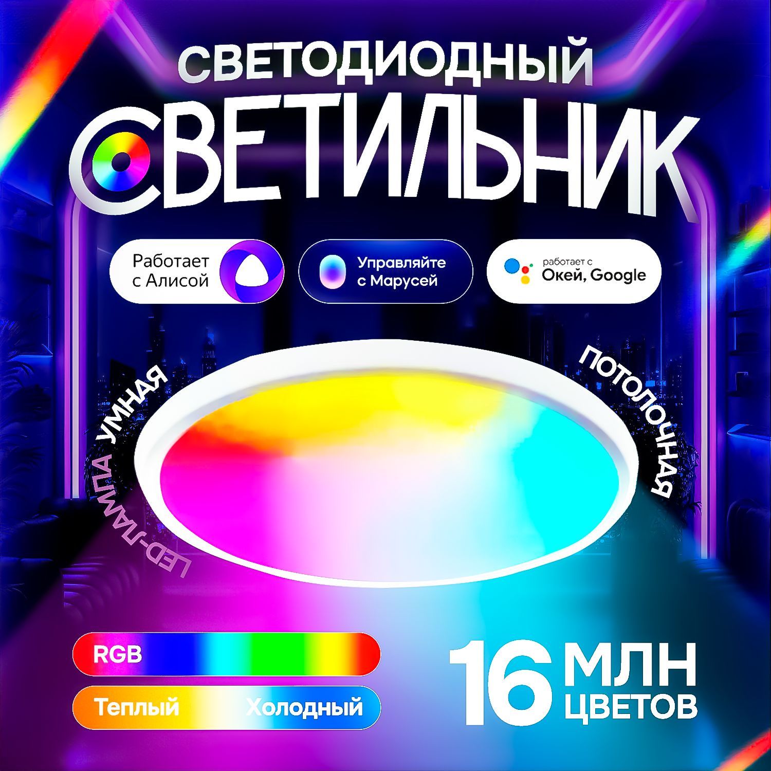 Светильник потолочный светодиодный RGB с дистанционным управлением