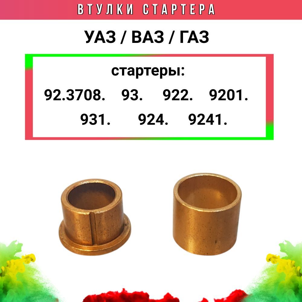 КомплектвтулокЭЛЕКТРОМ92.3708.062-ВАЗ/УАЗ/ГАЗЕЛЬ92.3708-922-9201-93-931-924-9241(СТАРЫЙОБРАЗЕЦ).