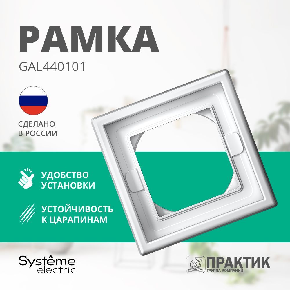 Рамка 1-постовая IP44 ArtGallery Aqua Systeme Electric Белый GAL440101