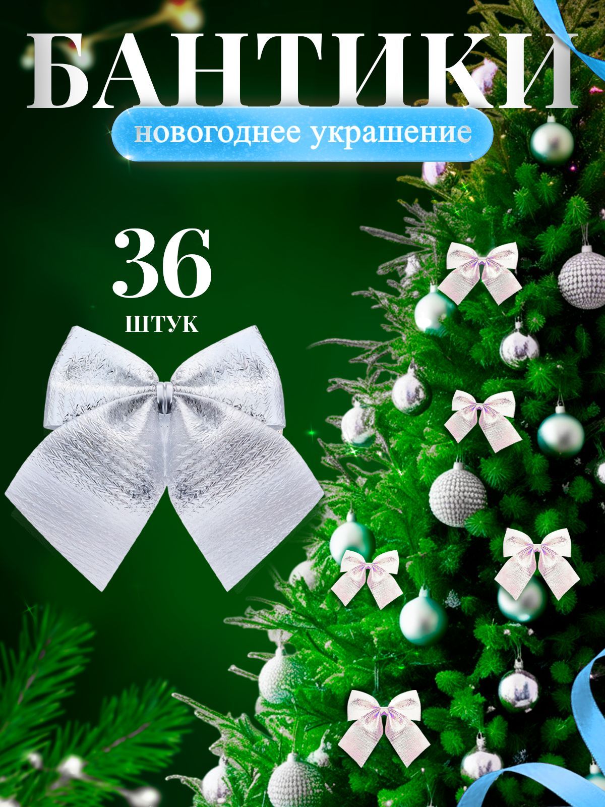 Новогодние бантики