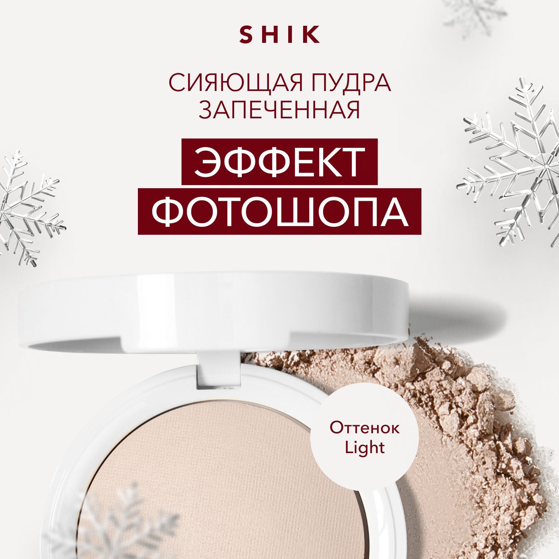 SHIKПудрадлялицаGLOWPERFECTPOWDERкомпактнаясэффектомфотошопа,оттенокLIGHTсветло-бежевыйдлясветлойкожи