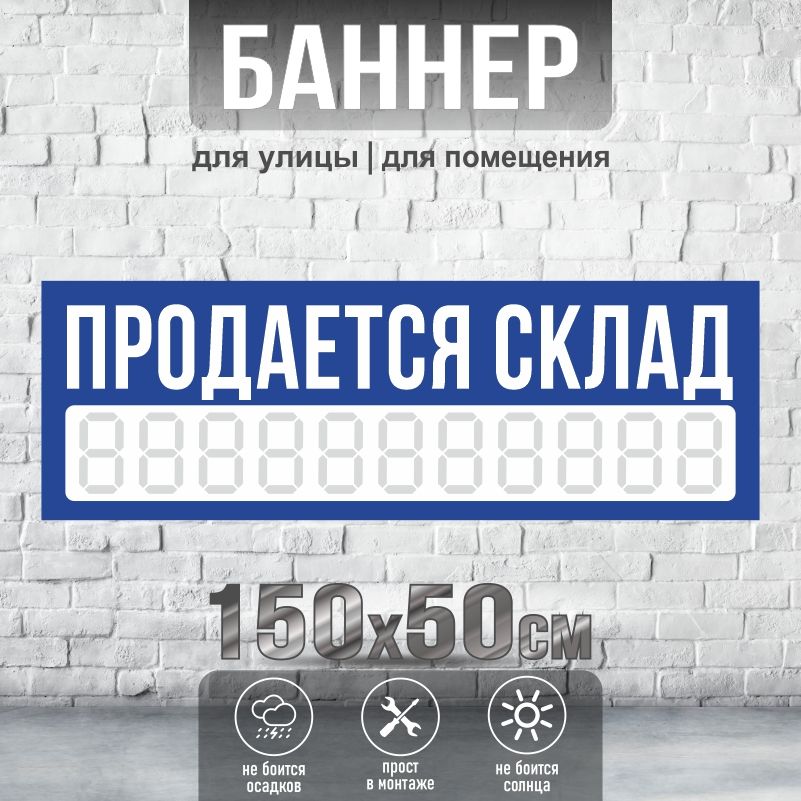 Рекламная вывеска-баннер Продается Склад с номером телефона 1500х500 мм без люверсов ПолиЦентр