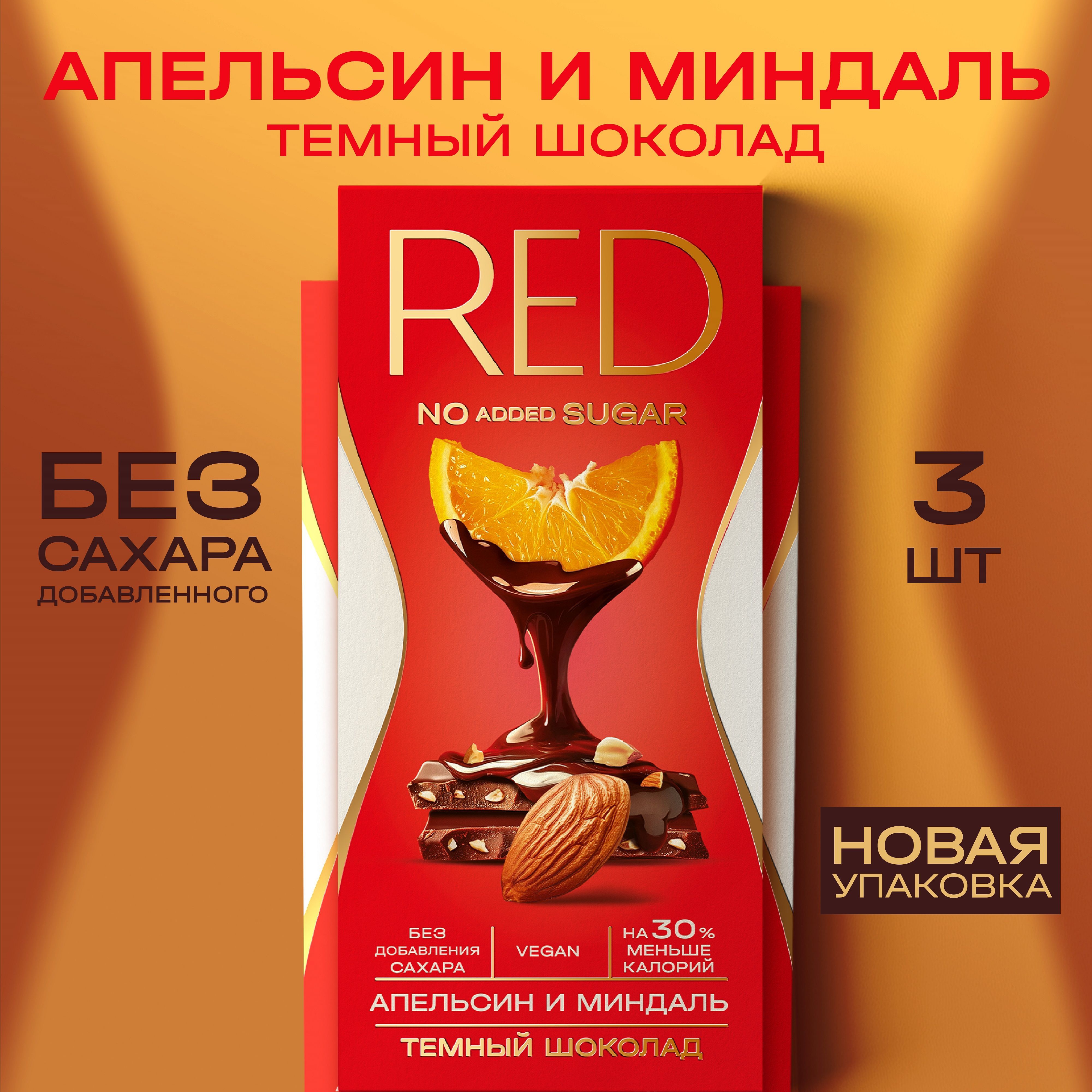 Шоколад темный RED с апельсином и миндалем, без сахара, на 30% меньше калорий, 3 шт по 70 гр