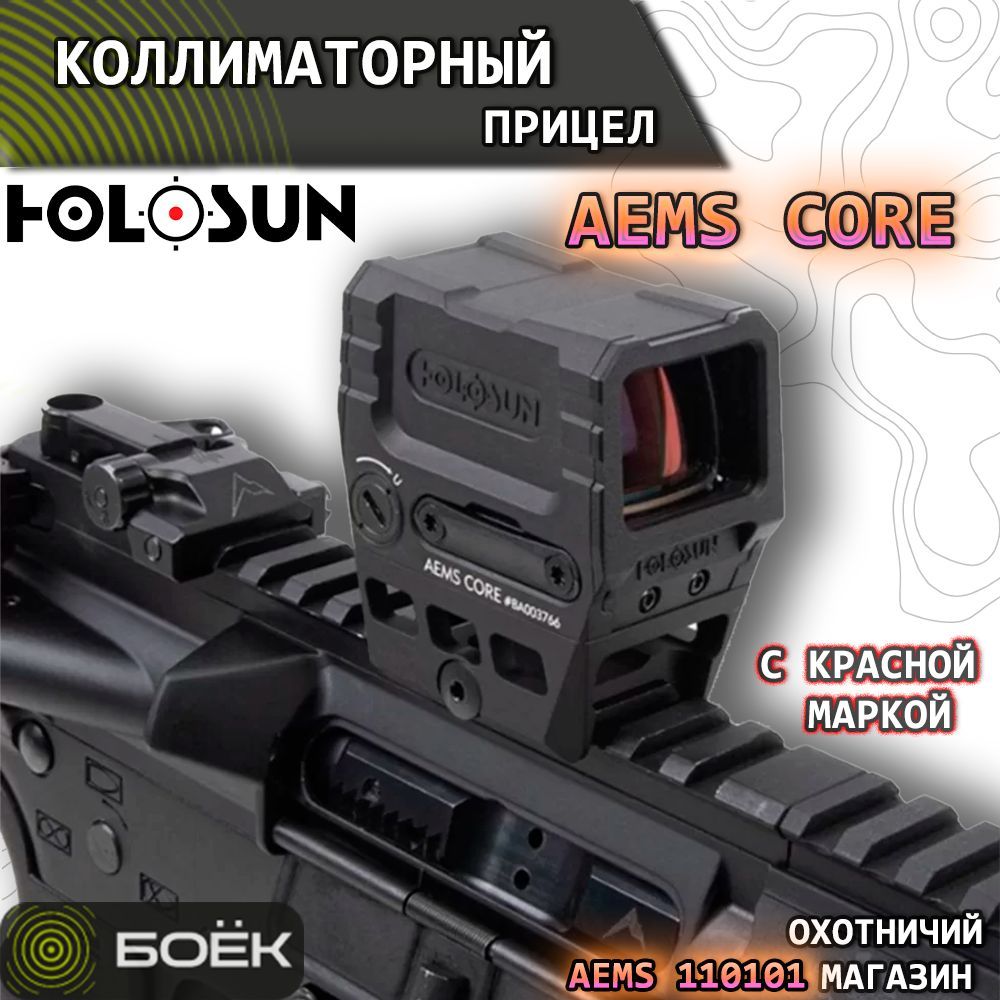 Коллиматорный прицел Holosun AEMS CORE, с красной маркой