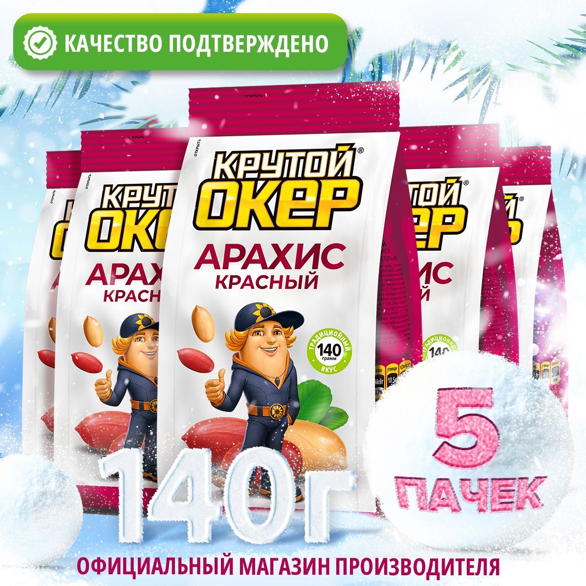 Арахискрасный5штпо140гр/КрутойОкер