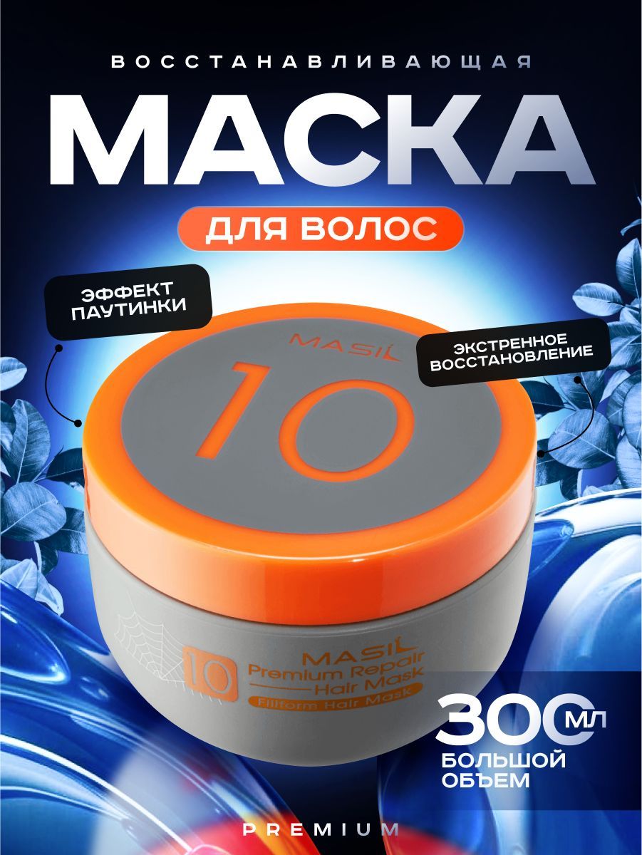 MASIL Маска для волос, 300 мл 