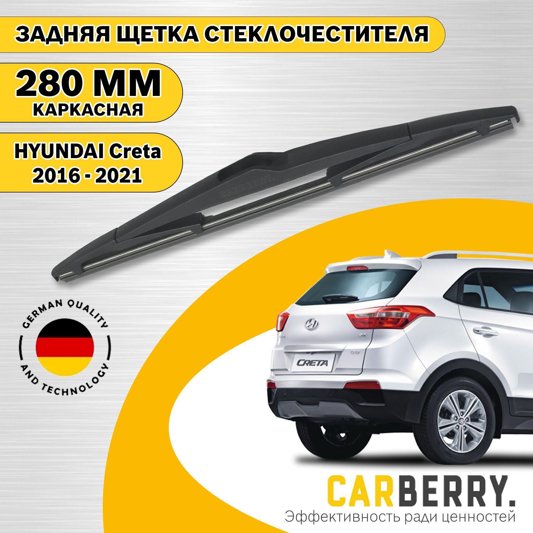 Задний дворник Хендай Крета 2016-2021 / Hyundai Creta / 280мм