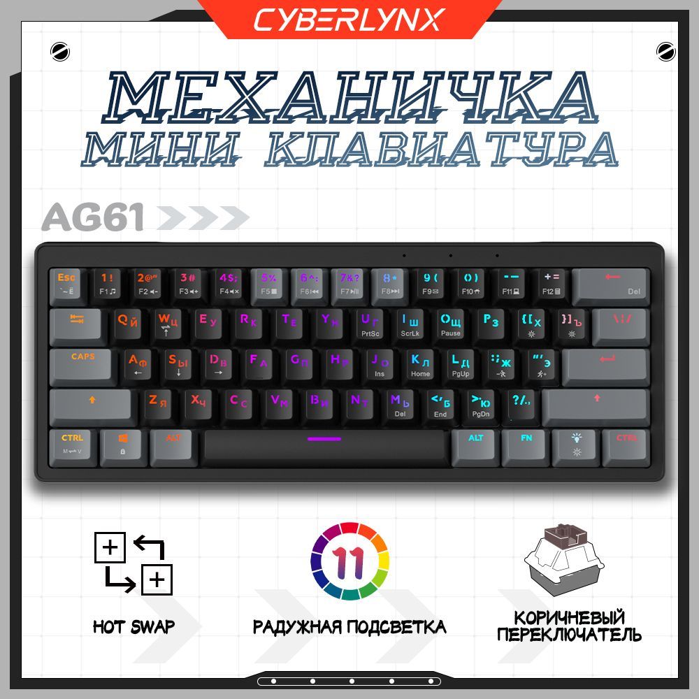 CyberLynx Игровая клавиатура проводная AG61, (Outemu Brown), Русская раскладка, черный, серый